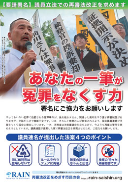【請願署名】議員立法での再審法改正を求めます「あなたの一筆が冤罪をなくす力」再審法改正をめざす市民の会