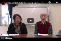 全国狭山活動者会議にむけた石川一雄さん、石川早智子さんのビデオメッセージ（２０２２年４月）