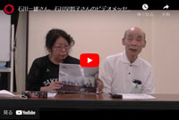 石川一雄さん、石川早智子さんのビデオメッセージ（2022年9月）