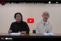 石川一雄さん、石川早智子さんのビデオメッセージ（2022年10月）
