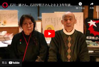 石川一雄さん、石川早智子さん２０２３年年頭のビデオメッセージ（2023年1月）