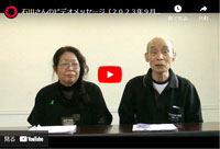 不当有罪判決から４９年を迎えて〜石川さんのビデオメッセージ（2023年9月）