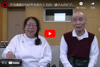 不当逮捕から61年を迎えて 石川一雄さんのビデオメッセージ（2024年5月1日）