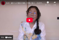 石川一雄さん、早智子さんの年頭のビデオメッセージ（2025年1月）
