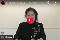 石川一雄さん、早智子さんの年頭のビデオメッセージ（2025年1月）