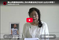 狭山再審開始実現と真の再審法改正を訴える石川早智子さんのビデオメッセージ（2026年7月）