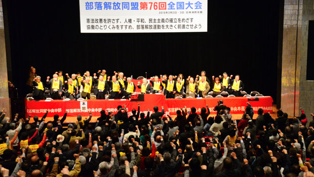組坂委員長の音頭で団結を固め、部落解放運動の大きな前進を誓い合った（3月3日・東京）