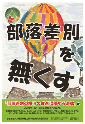 「部落差別解消推進法」の周知徹底へ佐賀県実行委が作成したポスター