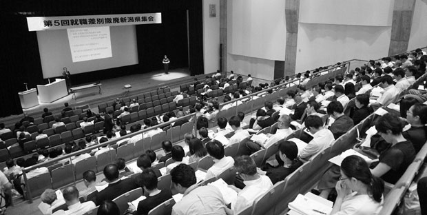 第５回就職差別撤廃新潟県集会には、県内の事業所の人事担当、高校の進路指導担当者など、300人が参加した（6月4日・新潟市）