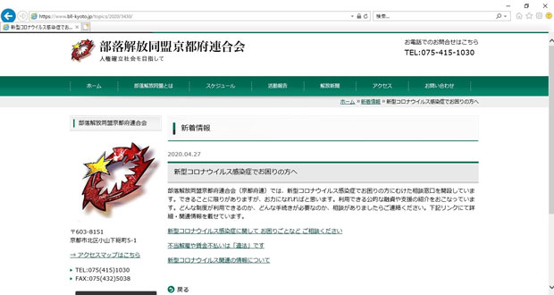 新型コロナウイルス感染症にかかわる相談窓口の開設などを伝える京都府連のホームページ