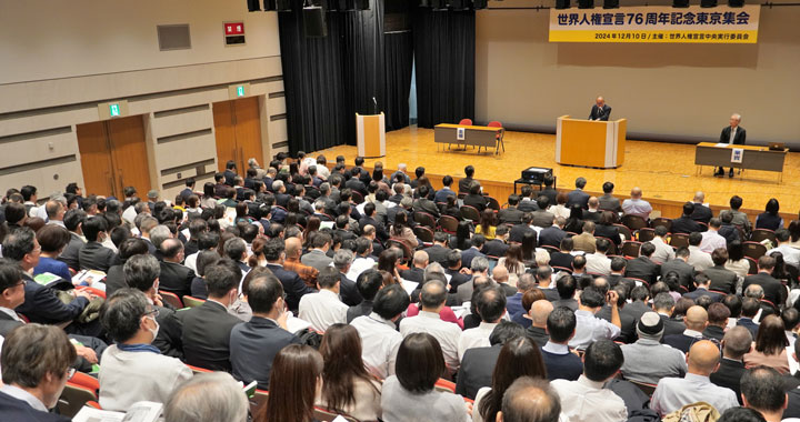 世界人権宣言76周年記念東京集会に421人が結集。「性の多様性と人権を考える」をテーマに人権尊重社会の実現に向けて学習を深めた（2024年12月10日・東京）