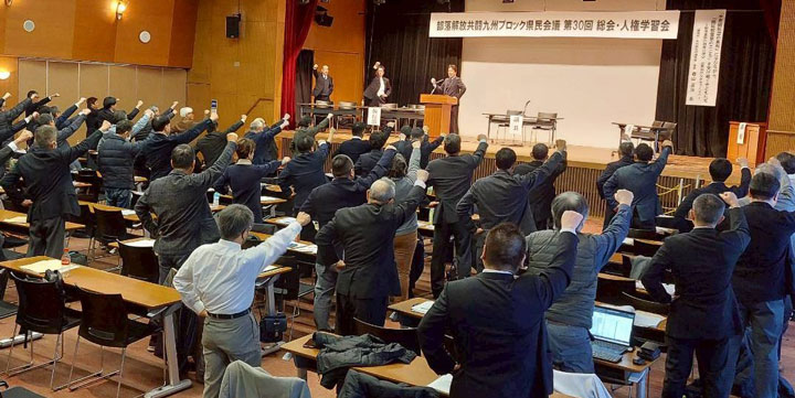 第30回となった総会では、人権政策確立のとりくみほか、積み重ねてきた闘いの継続がよびかけられた（2月3日・熊本市）